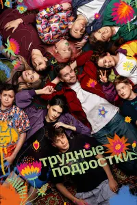 Трудные подростки 